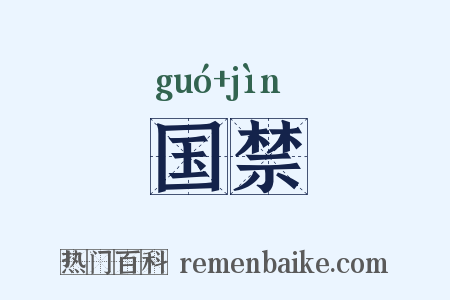 国禁是什么意思的图片